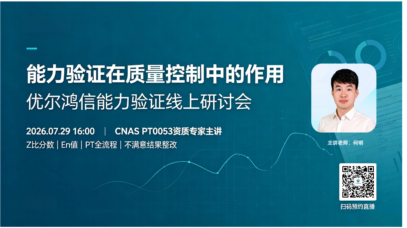 优尔鸿信能力验证线上研讨会海报 CNAS PT0053专家直播 ISO17025实验室质控培训
