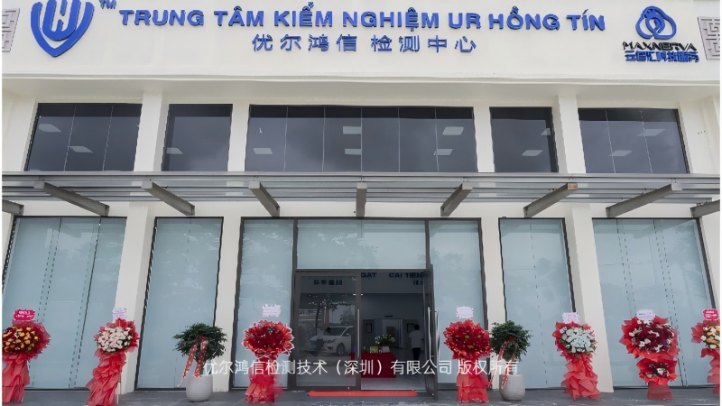 越南检测中心实验室全景